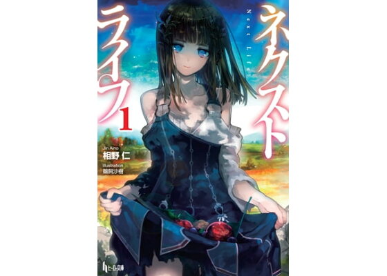 楽天kobo電子書籍ストア ネクストライフ 1 相野 仁 楽天kobo電子書籍ストア ネクストライフ 1 相野 仁